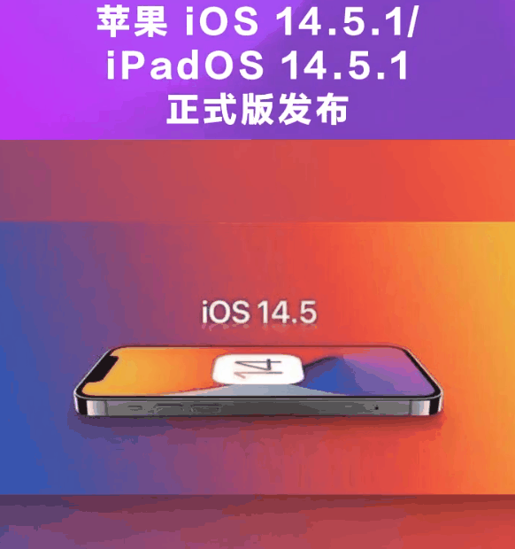 郫县苹果手机维修分享为什么iOS 14.5.1并不值得升级 