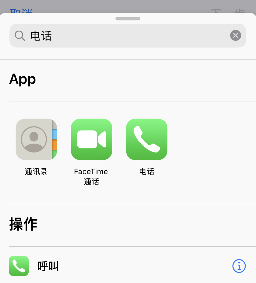 iOS 14 小技巧:使用“快捷指令”快速拨号